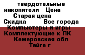 SSD твердотельные накопители › Цена ­ 2 999 › Старая цена ­ 4 599 › Скидка ­ 40 - Все города Компьютеры и игры » Комплектующие к ПК   . Кемеровская обл.,Тайга г.